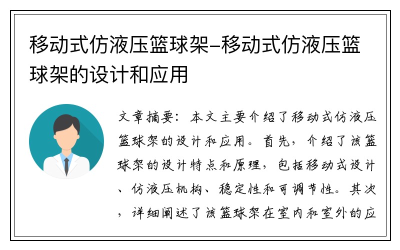 移动式仿液压篮球架-移动式仿液压篮球架的设计和应用