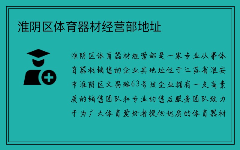 淮阴区体育器材经营部地址