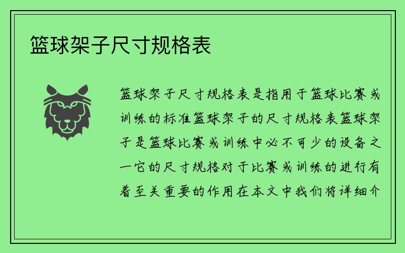 篮球架子尺寸规格表