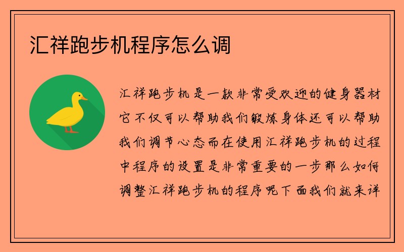 汇祥跑步机程序怎么调