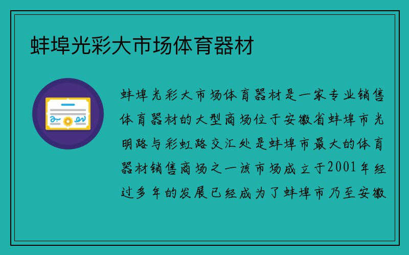 蚌埠光彩大市场体育器材