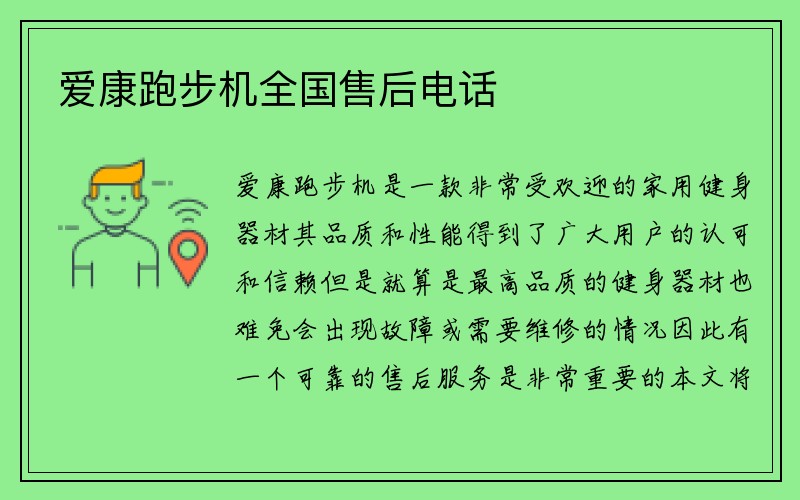 爱康跑步机全国售后电话