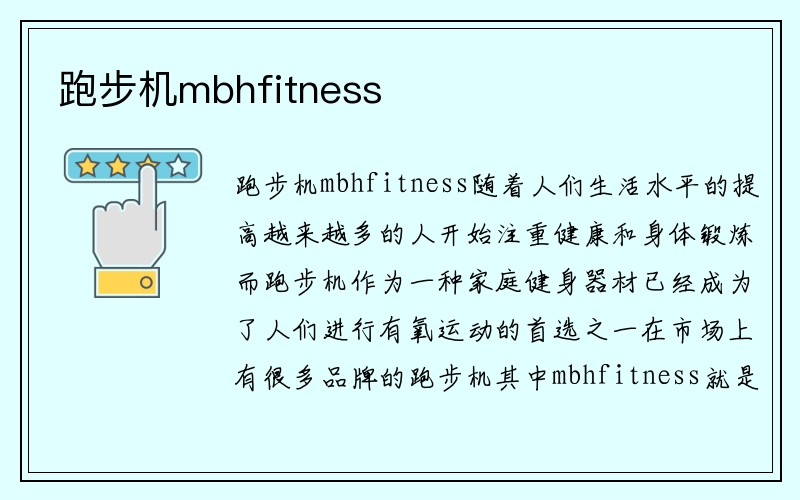 跑步机mbhfitness