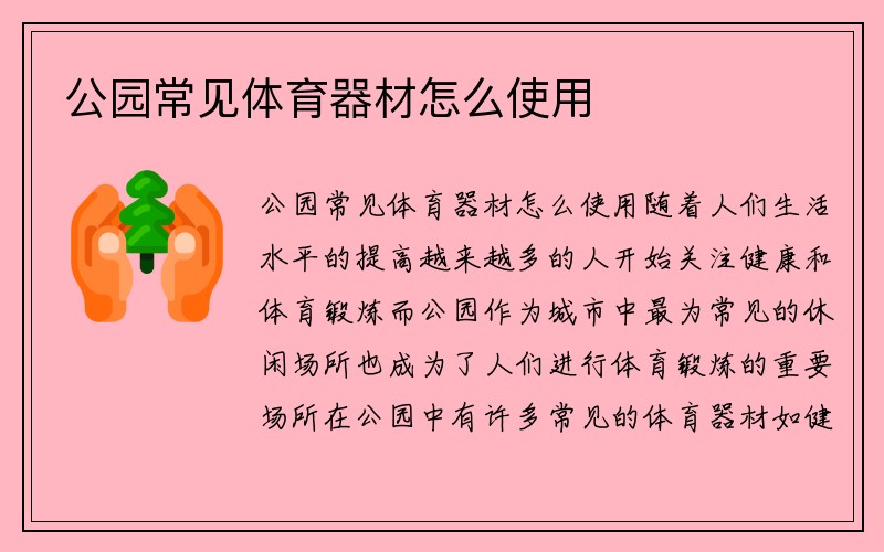 公园常见体育器材怎么使用