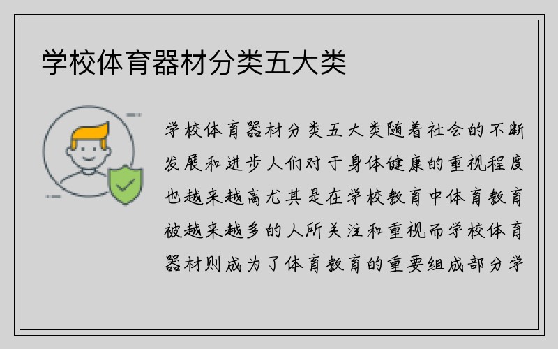 学校体育器材分类五大类