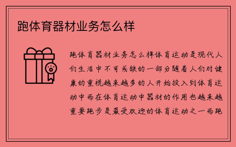 跑体育器材业务怎么样