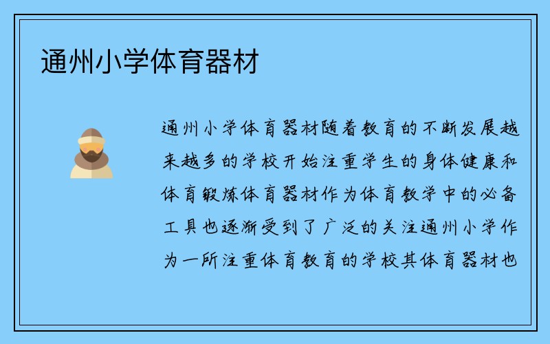 通州小学体育器材