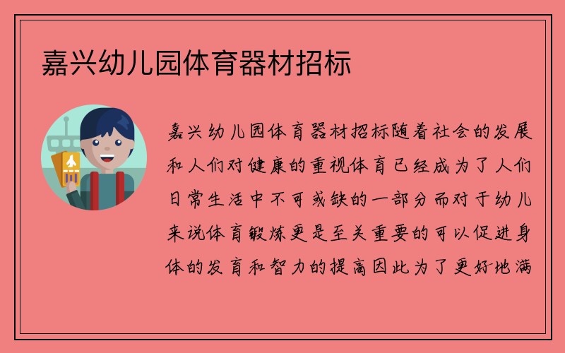 嘉兴幼儿园体育器材招标