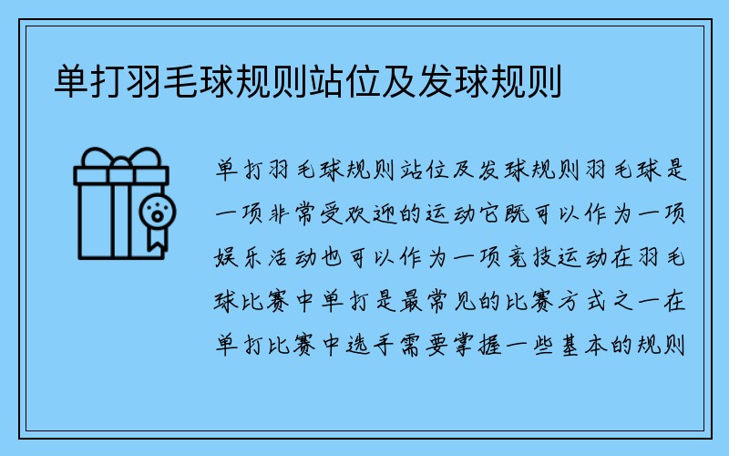 单打羽毛球规则站位及发球规则