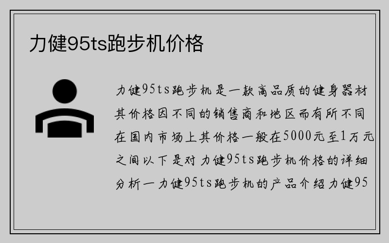 力健95ts跑步机价格