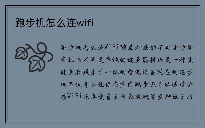 跑步机怎么连wifi