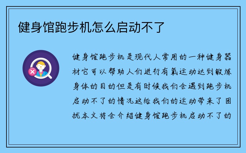 健身馆跑步机怎么启动不了