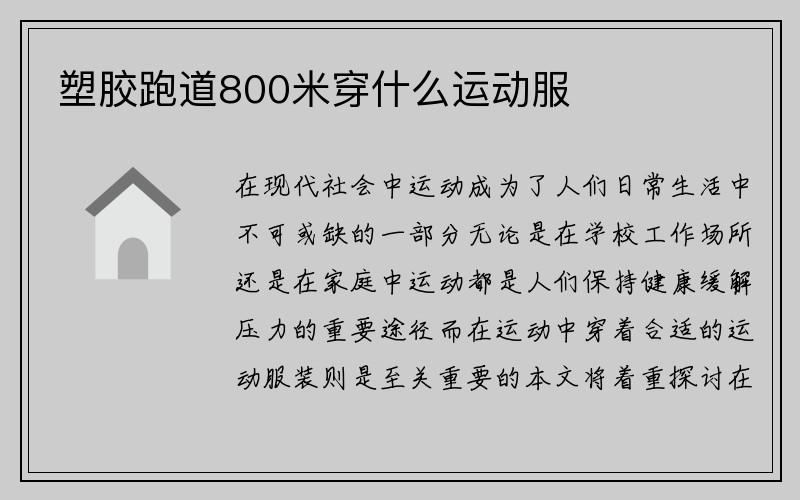 塑胶跑道800米穿什么运动服