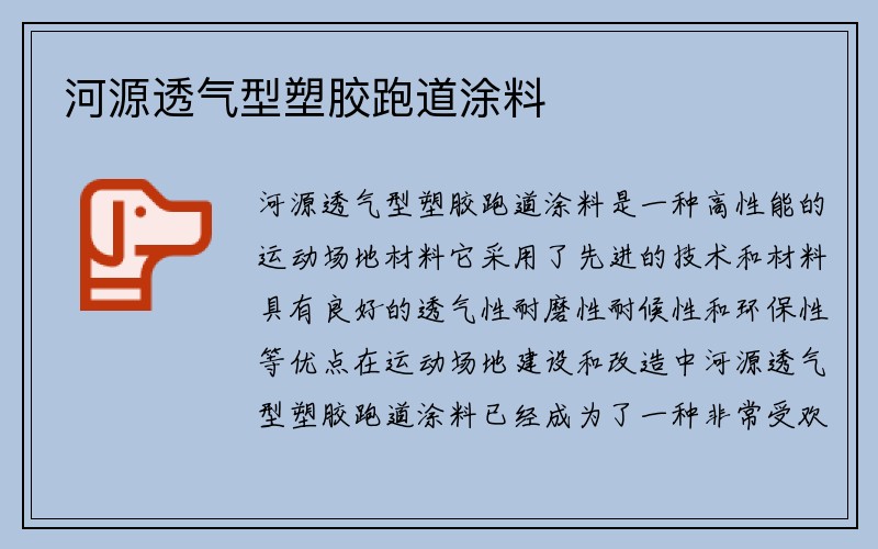 河源透气型塑胶跑道涂料