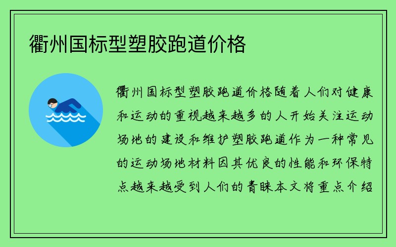 衢州国标型塑胶跑道价格