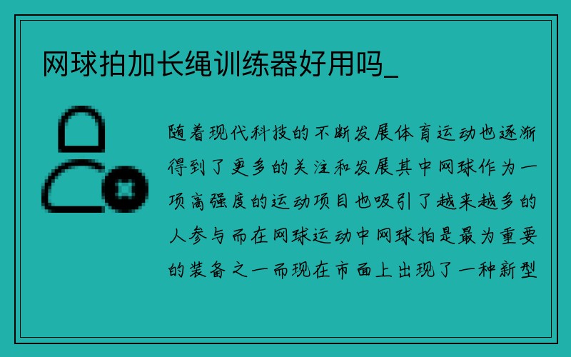 网球拍加长绳训练器好用吗_