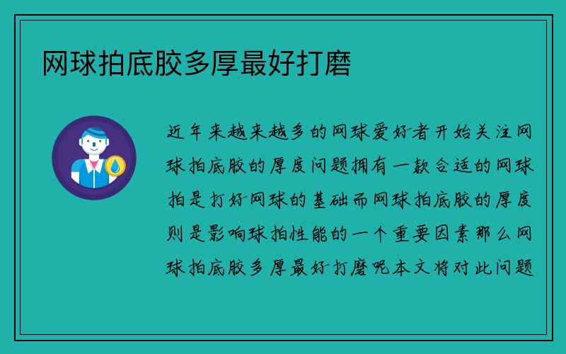 网球拍底胶多厚最好打磨