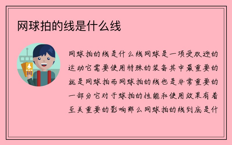 网球拍的线是什么线