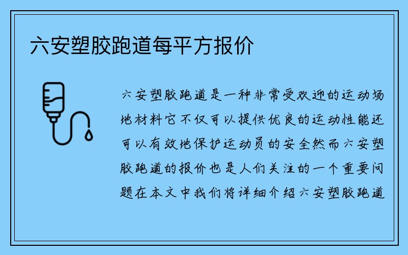 六安塑胶跑道每平方报价