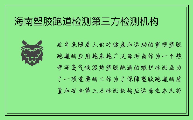 海南塑胶跑道检测第三方检测机构