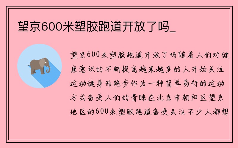 望京600米塑胶跑道开放了吗_