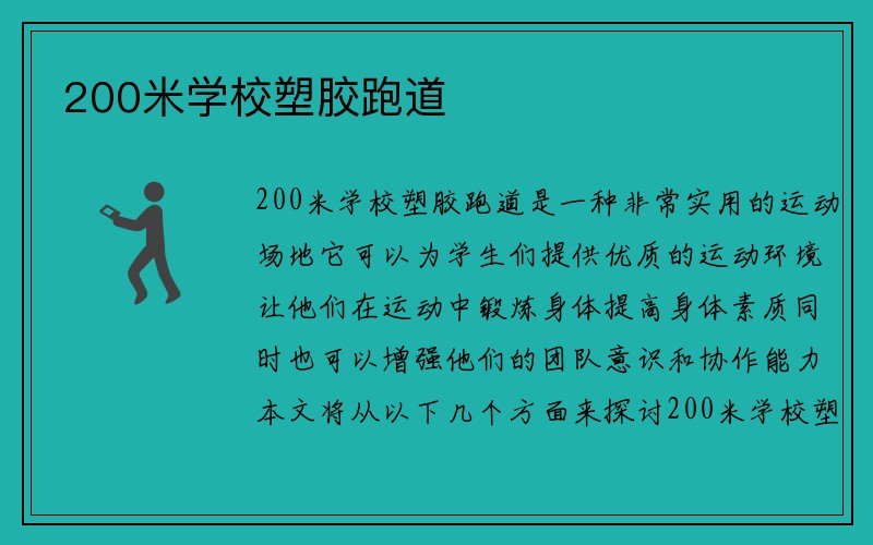 200米学校塑胶跑道