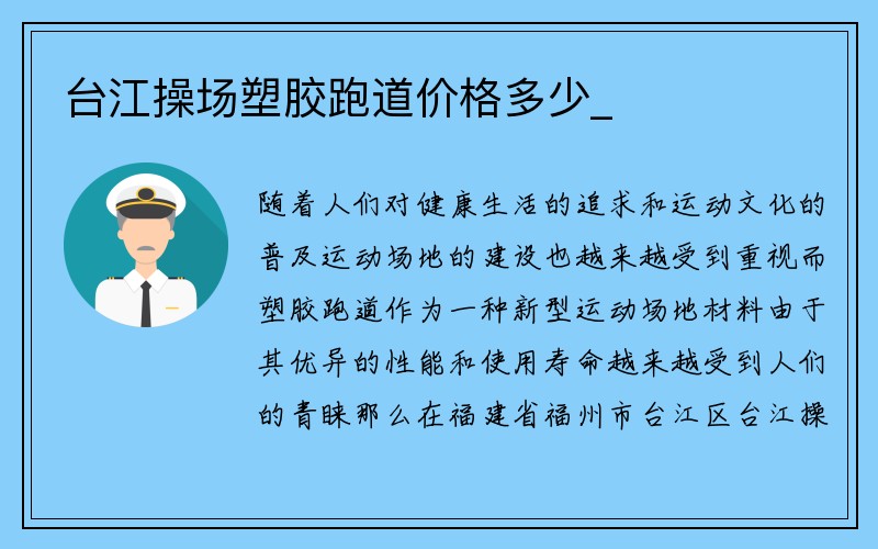 台江操场塑胶跑道价格多少_