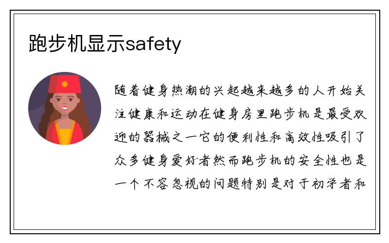 跑步机显示safety