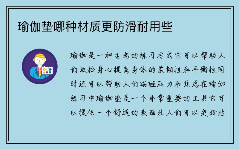 瑜伽垫哪种材质更防滑耐用些