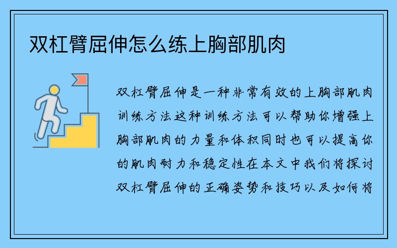 双杠臂屈伸怎么练上胸部肌肉