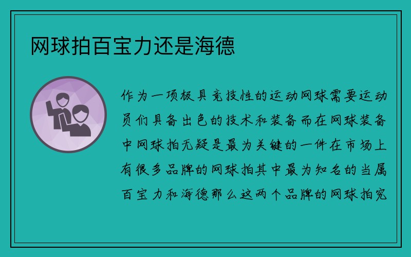 网球拍百宝力还是海德