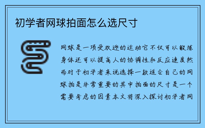 初学者网球拍面怎么选尺寸