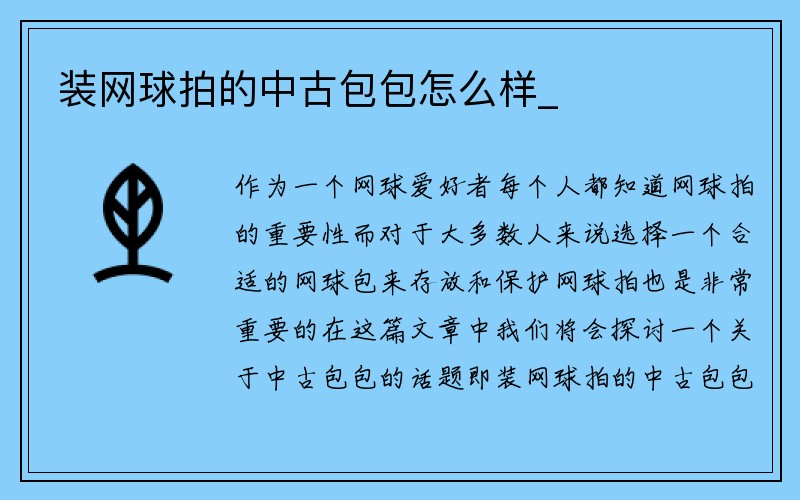 装网球拍的中古包包怎么样_