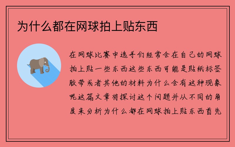 为什么都在网球拍上贴东西