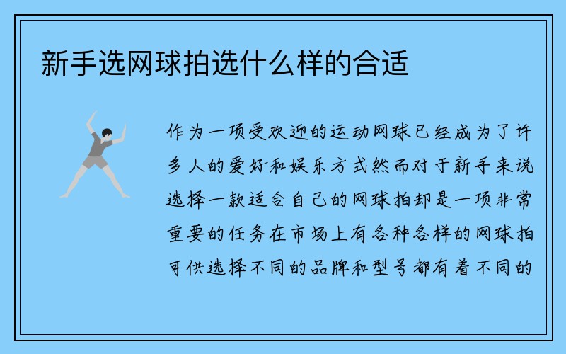 新手选网球拍选什么样的合适