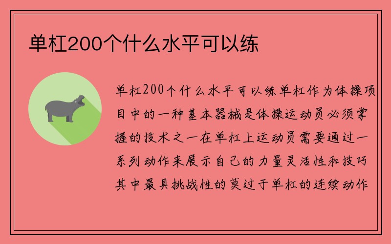 单杠200个什么水平可以练