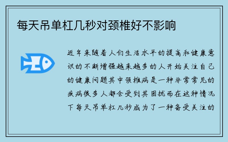 每天吊单杠几秒对颈椎好不影响