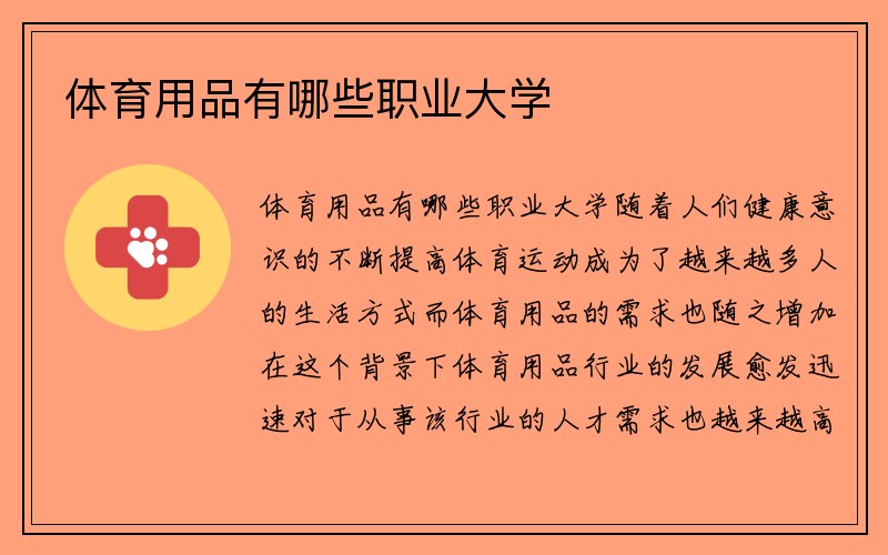 体育用品有哪些职业大学