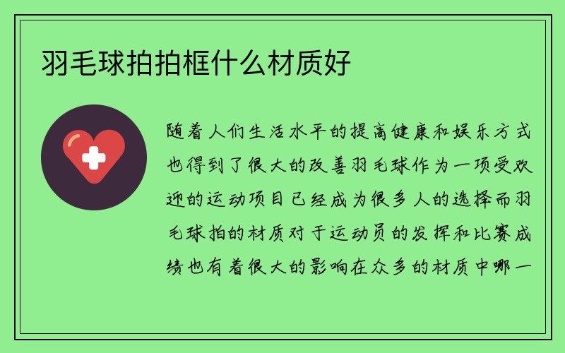 羽毛球拍拍框什么材质好