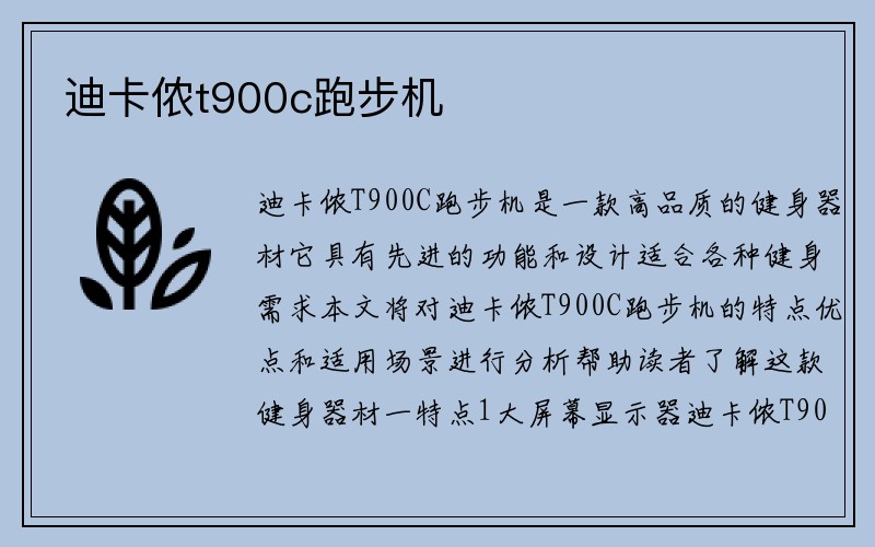 迪卡侬t900c跑步机