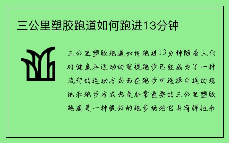 三公里塑胶跑道如何跑进13分钟