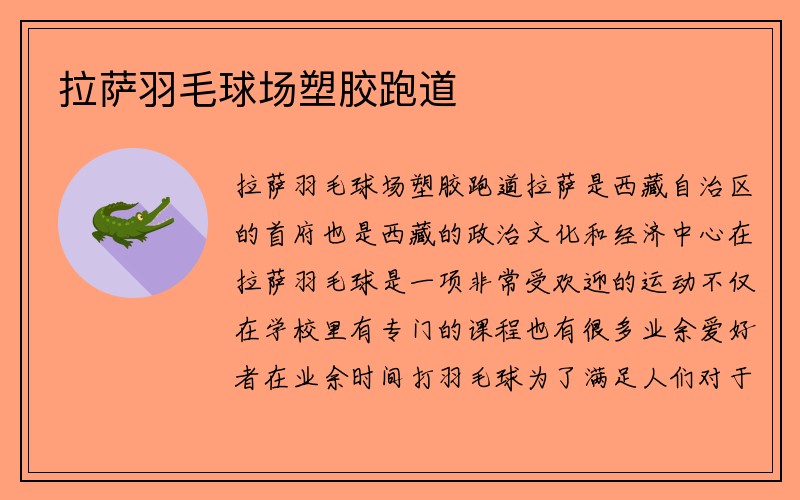 拉萨羽毛球场塑胶跑道