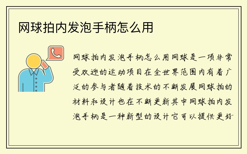 网球拍内发泡手柄怎么用