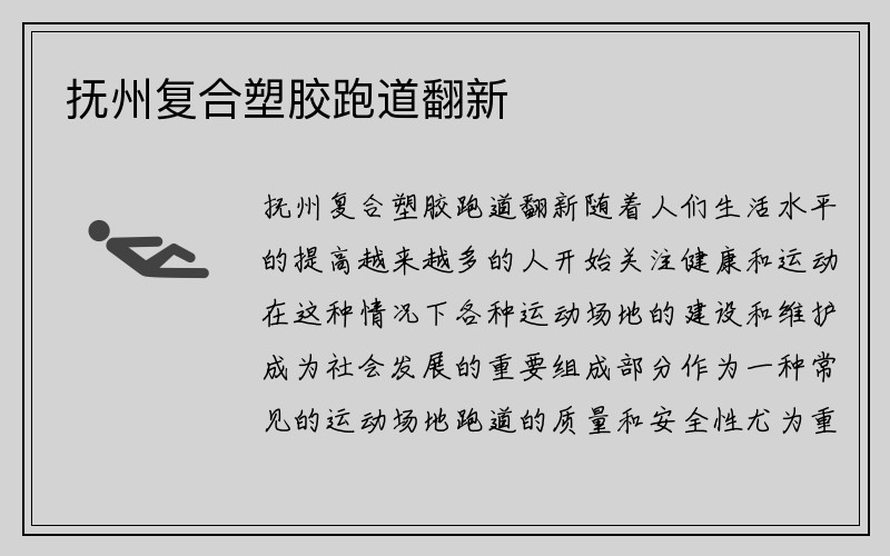 抚州复合塑胶跑道翻新