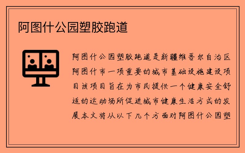 阿图什公园塑胶跑道