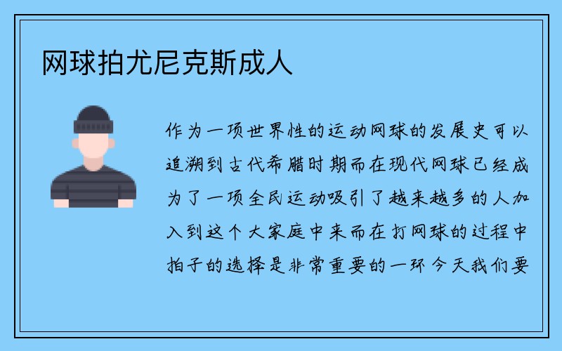 网球拍尤尼克斯成人