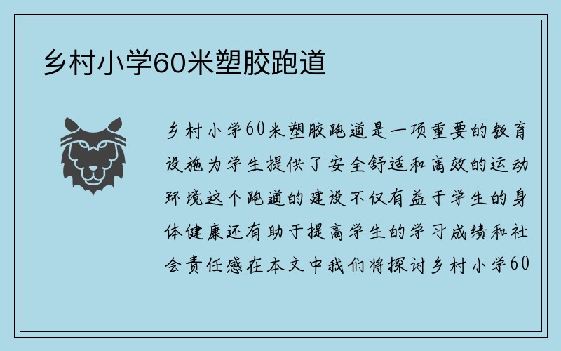 乡村小学60米塑胶跑道