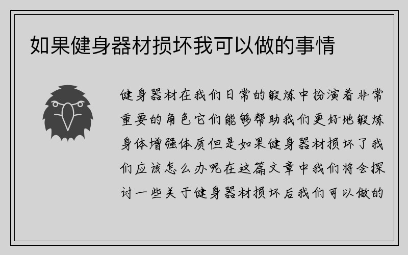 如果健身器材损坏我可以做的事情