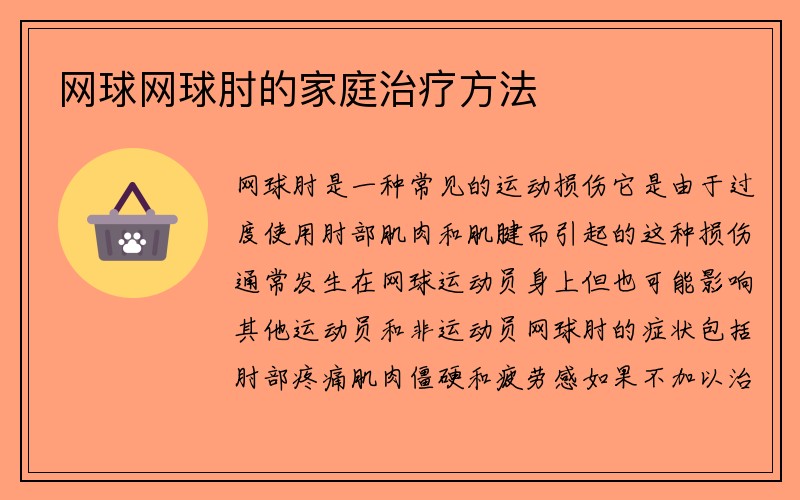 网球网球肘的家庭治疗方法