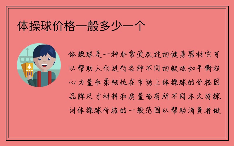 体操球价格一般多少一个